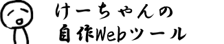 けーちゃんの自作Webツール