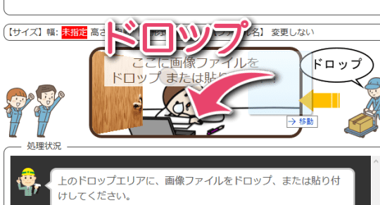 ドロップ・貼り付けエリアにドロップ